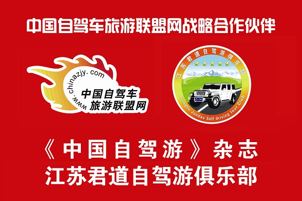 江苏君道自驾游俱乐部.jpg 江苏君道自驾游俱乐部.jpg